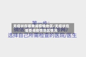 无症状在哪查询疫情地区/无症状在哪查询疫情地区情况
