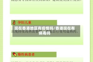 现在香港地区有疫情吗/香港现在有病毒吗