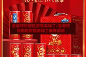 香港核桃地区疫情怎样了/香港核桃地区疫情怎样了最新消息