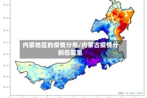 内蒙地区的疫情分布/内蒙古疫情分别在哪里