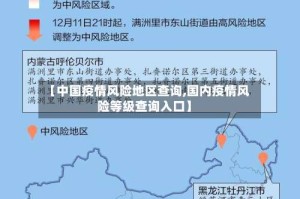 【中国疫情风险地区查询,国内疫情风险等级查询入口】