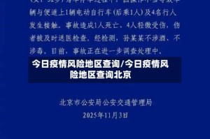 今日疫情风险地区查询/今日疫情风险地区查询北京
