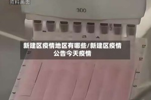 新建区疫情地区有哪些/新建区疫情公告今天疫情