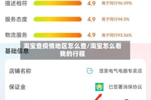 淘宝查疫情地区怎么查/淘宝怎么看我的行程