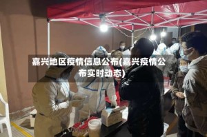 嘉兴地区疫情信息公布(嘉兴疫情公布实时动态)