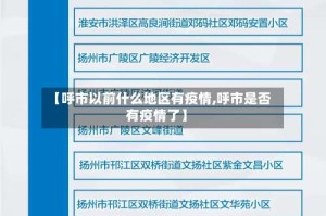 【呼市以前什么地区有疫情,呼市是否有疫情了】