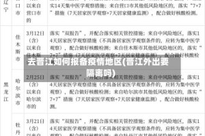 去晋江如何报备疫情地区(晋江外出要隔离吗)