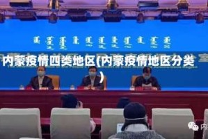 内蒙疫情四类地区(内蒙疫情地区分类)
