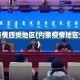 内蒙疫情四类地区(内蒙疫情地区分类)