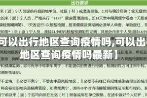 【可以出行地区查询疫情吗,可以出行地区查询疫情吗最新】