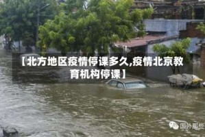 【北方地区疫情停课多久,疫情北京教育机构停课】