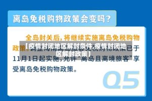 【疫情封闭地区解封条件,疫情封闭地区解封政策】