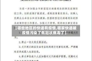【哪些地区的快递有疫情,哪家快递被疫情污染了有冠状病毒了】