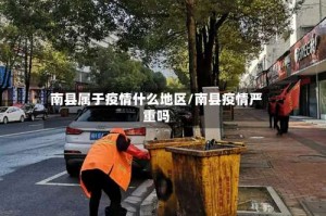 南县属于疫情什么地区/南县疫情严重吗