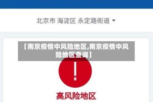 【南京疫情中风险地区,南京疫情中风险地区查询】