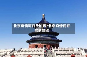 北京疫情可开放地区/北京疫情间开放的景点