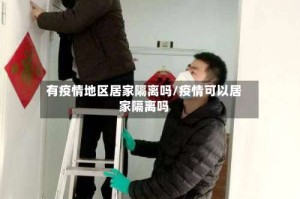 有疫情地区居家隔离吗/疫情可以居家隔离吗