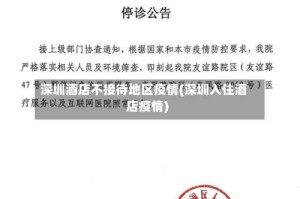 深圳酒店不接待地区疫情(深圳入住酒店疫情)