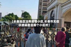 【长春地区没有疫情小区,长春市无症状感染者是哪个小区的】