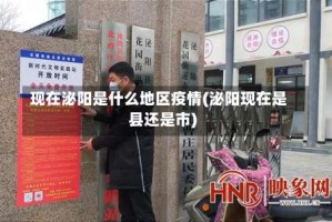 现在泌阳是什么地区疫情(泌阳现在是县还是市)