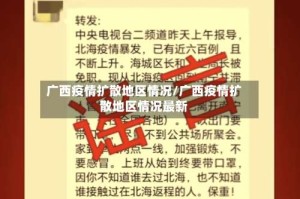 广西疫情扩散地区情况/广西疫情扩散地区情况最新
