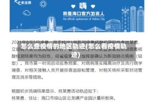 怎么查疫情的地区轨迹(怎么看疫情轨迹)