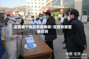定西哪个地区有疫情啊/定西有新型肺炎吗