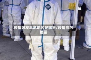疫情爆发高危地区是哪里/疫情高危地带