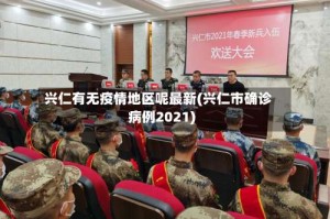 兴仁有无疫情地区呢最新(兴仁市确诊病例2021)