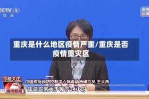 重庆是什么地区疫情严重/重庆是否疫情重灾区