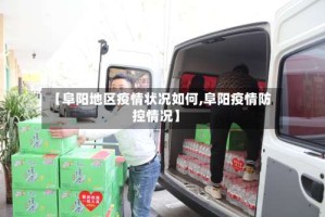 【阜阳地区疫情状况如何,阜阳疫情防控情况】