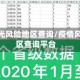 疫情阳光风险地区查询/疫情风险地区查询平台