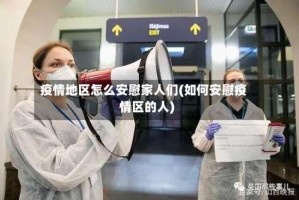 疫情地区怎么安慰家人们(如何安慰疫情区的人)