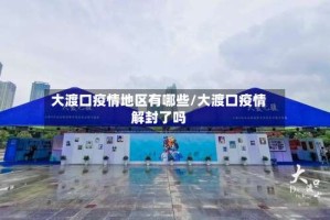 大渡口疫情地区有哪些/大渡口疫情解封了吗