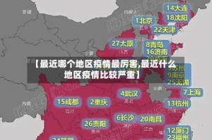 【最近哪个地区疫情最厉害,最近什么地区疫情比较严重】