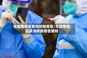 无疫情地区取消核酸报告/无疫情地区取消核酸报告通知