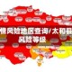 太和疫情风险地区查询/太和县疫情风险等级