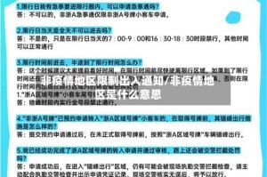 非疫情地区限制出入通知/非疫情地区是什么意思