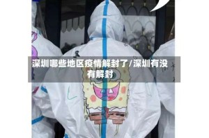 深圳哪些地区疫情解封了/深圳有没有解封