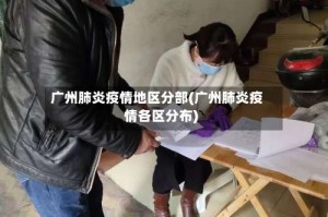 广州肺炎疫情地区分部(广州肺炎疫情各区分布)