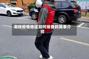 淘特疫情地区如何报备的简单介绍