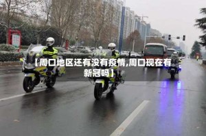 【周口地区还有没有疫情,周口现在有新冠吗】
