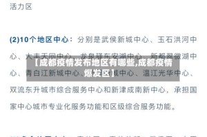 【成都疫情发布地区有哪些,成都疫情爆发区】
