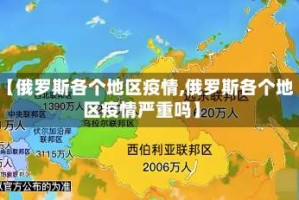 【俄罗斯各个地区疫情,俄罗斯各个地区疫情严重吗】
