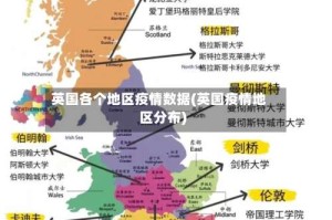 英国各个地区疫情数据(英国疫情地区分布)