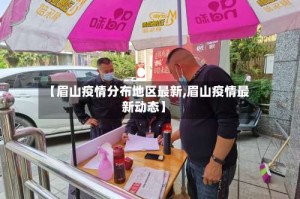 【眉山疫情分布地区最新,眉山疫情最新动态】