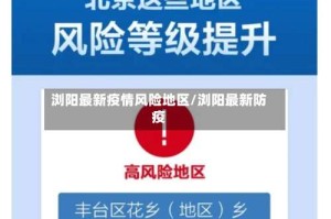 浏阳最新疫情风险地区/浏阳最新防疫
