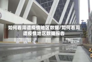 如何看周遭疫情地区数据/如何看周遭疫情地区数据报告
