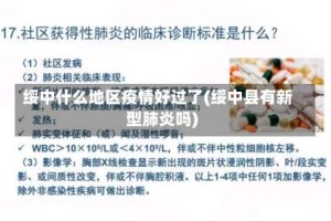 绥中什么地区疫情好过了(绥中县有新型肺炎吗)