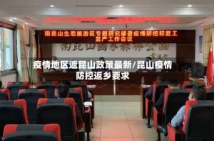 疫情地区返昆山政策最新/昆山疫情防控返乡要求